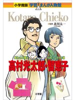 小学館版 学習まんが人物館 高村光太郎・智恵子 - Fukuyama City